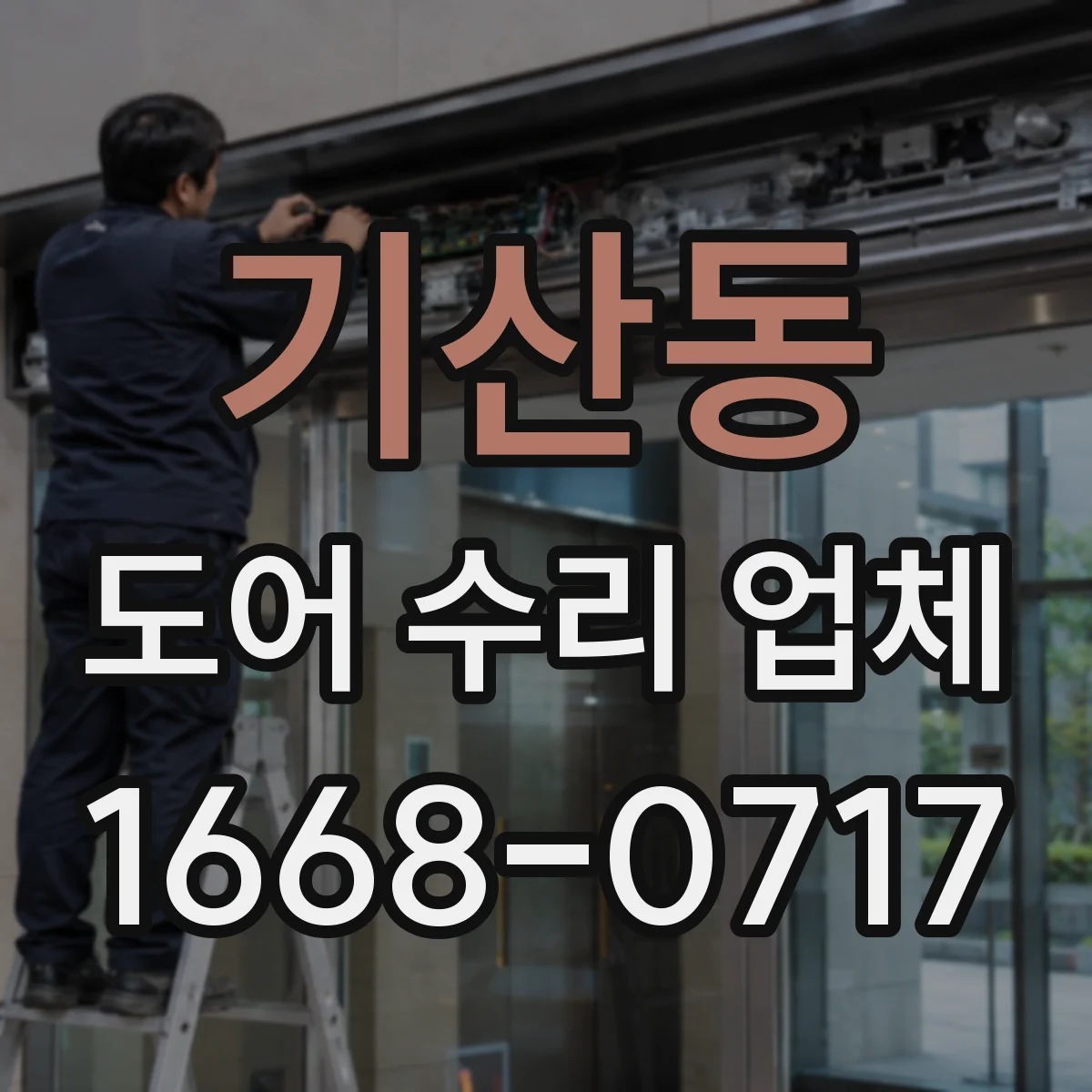 기산동 도어 수리 업체