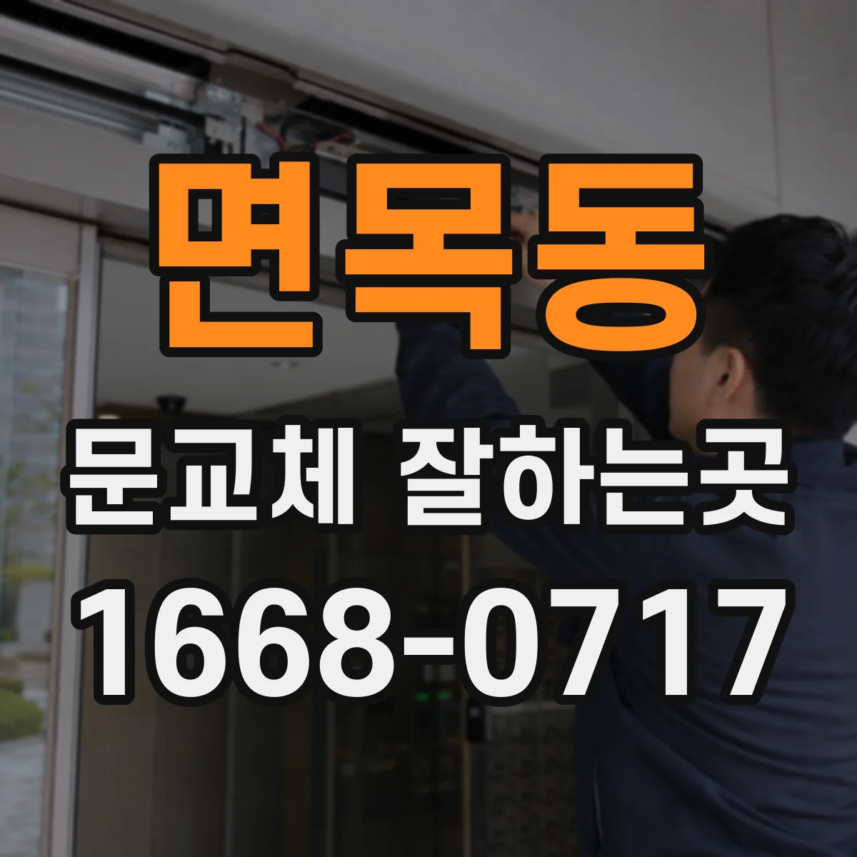면목동 문교체 잘하는곳