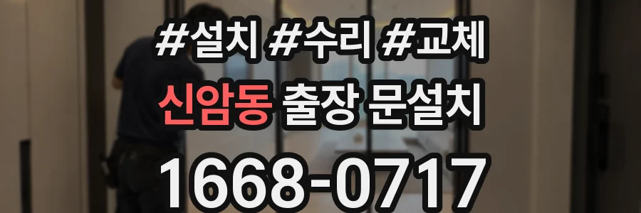 신암동 출장 문설치