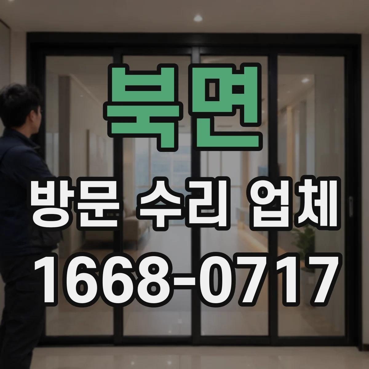 북면 방문 수리 업체