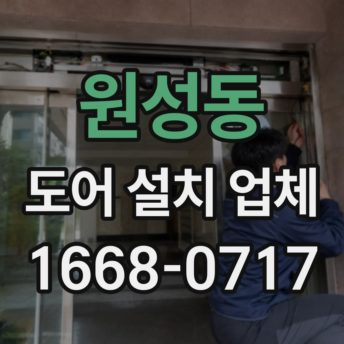 원성동 도어 설치 업체