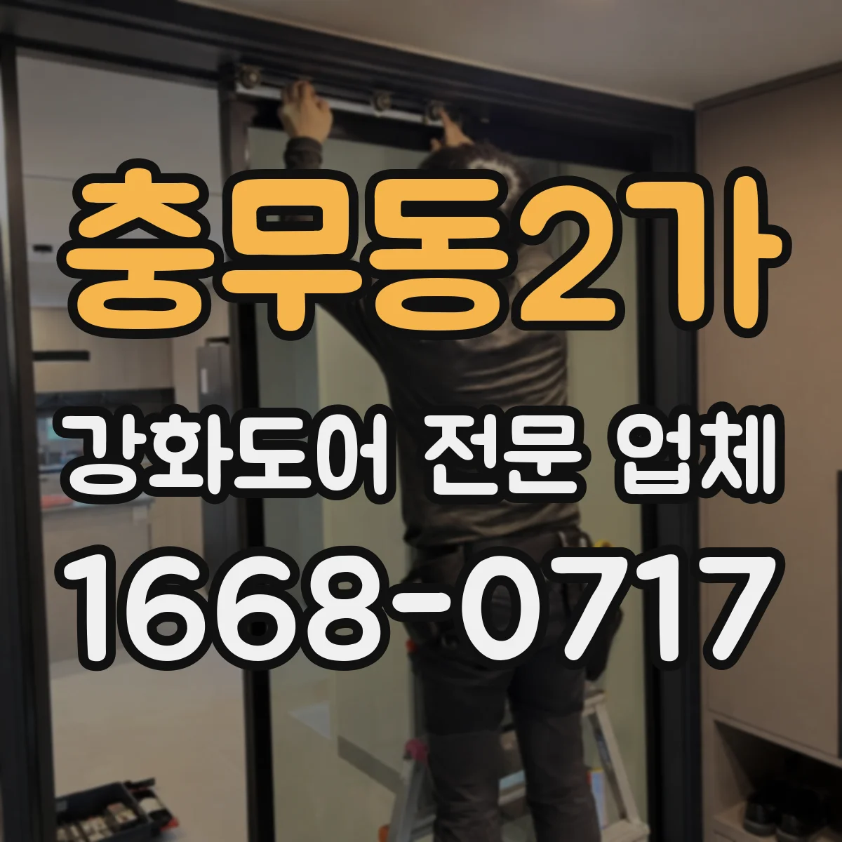 충무동2가 강화도어 전문 업체