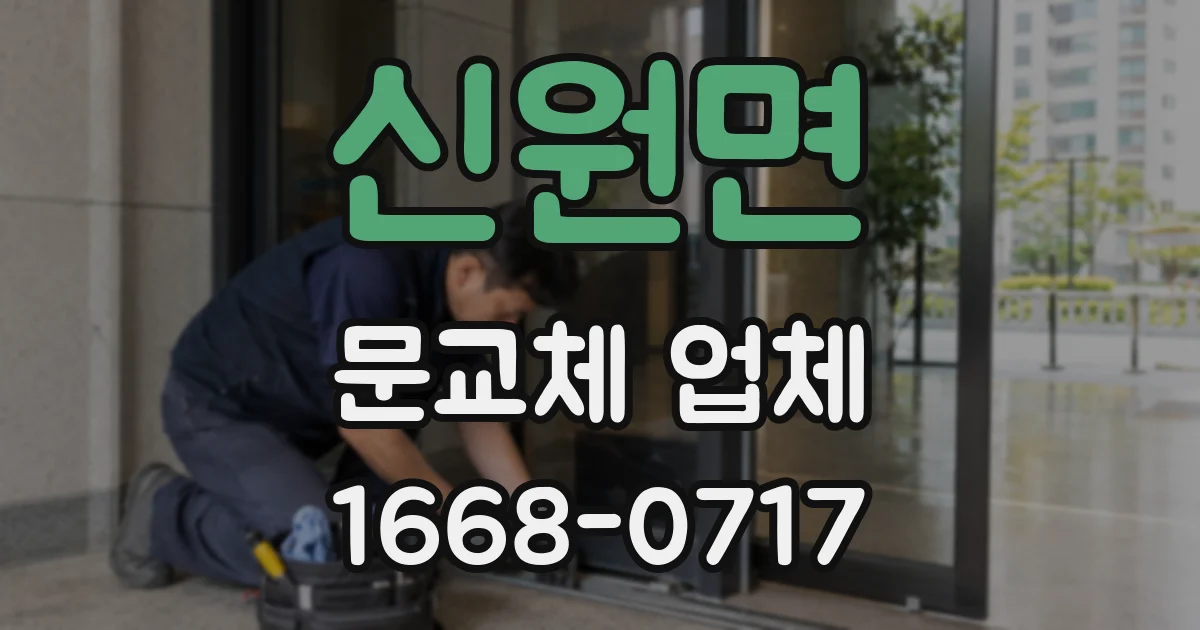 신원면 문교체 업체