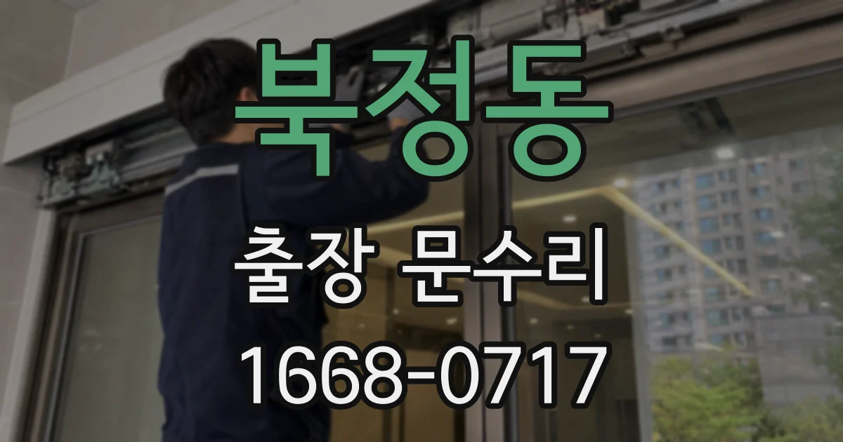 북정동 출장 문수리