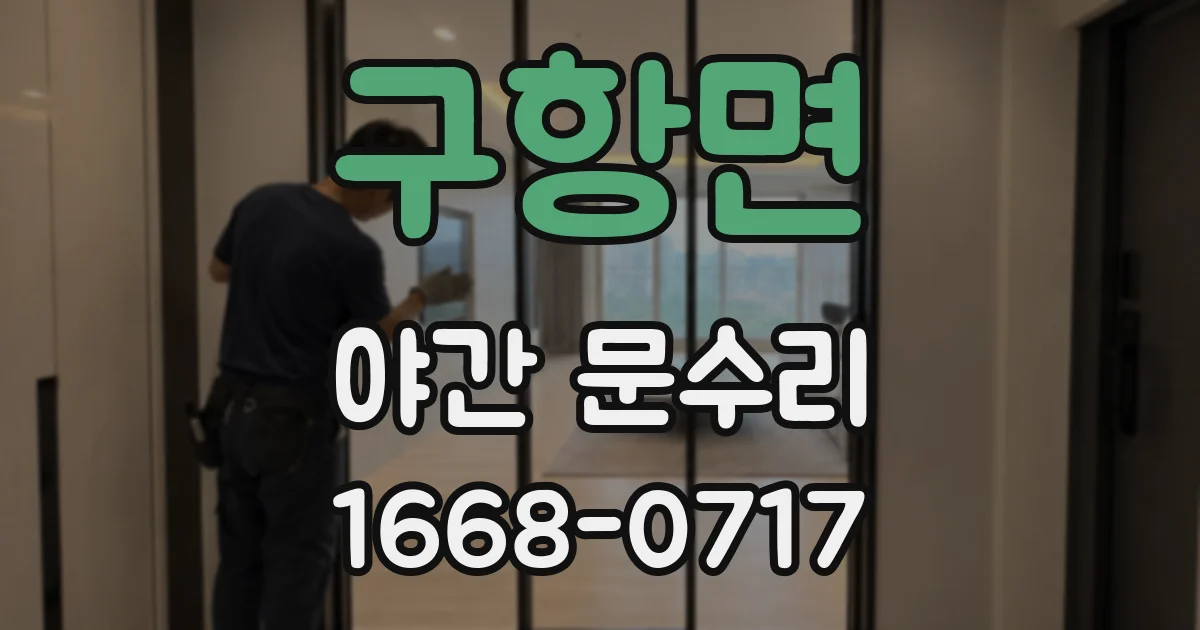 구항면 야간 문수리
