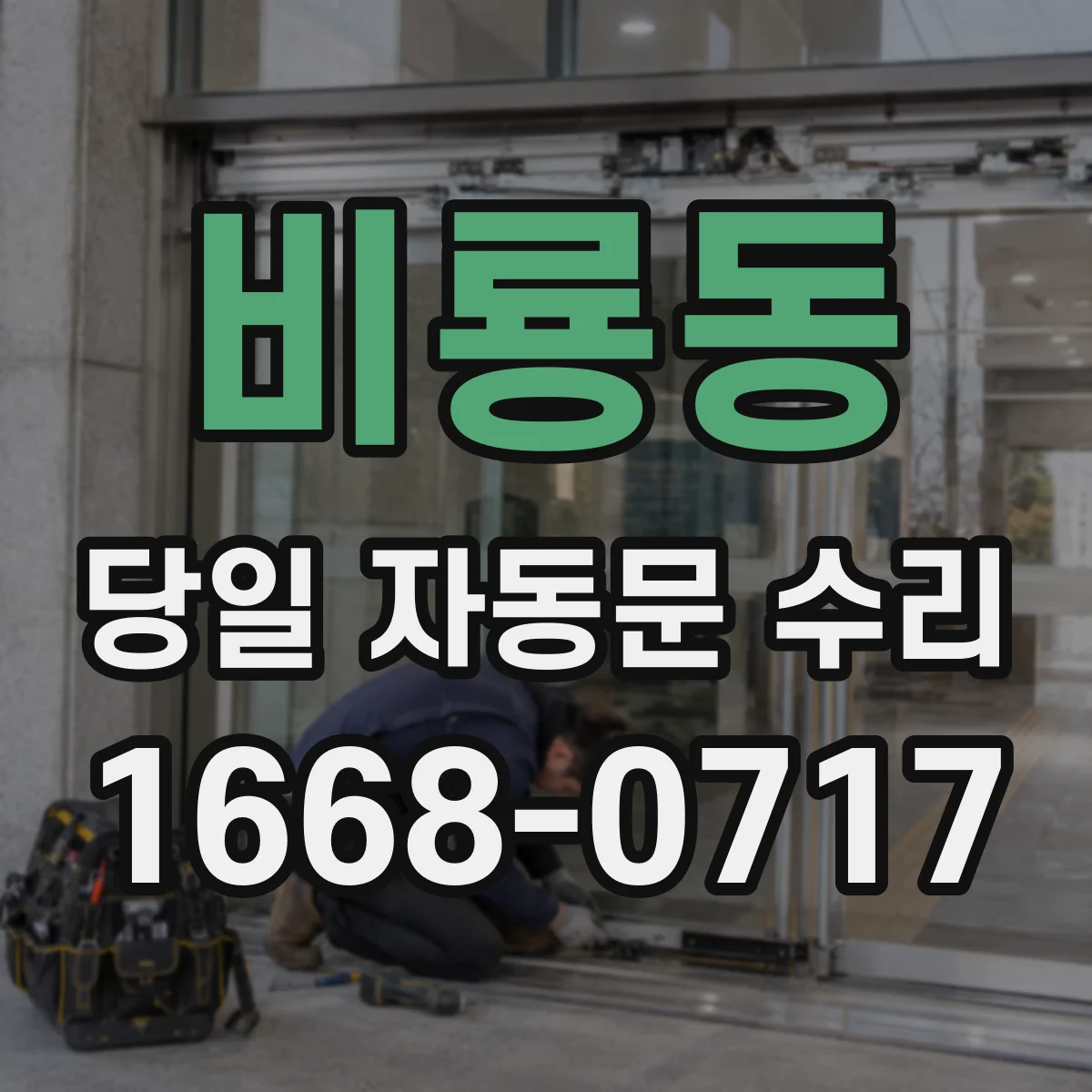 비룡동 당일 자동문 수리