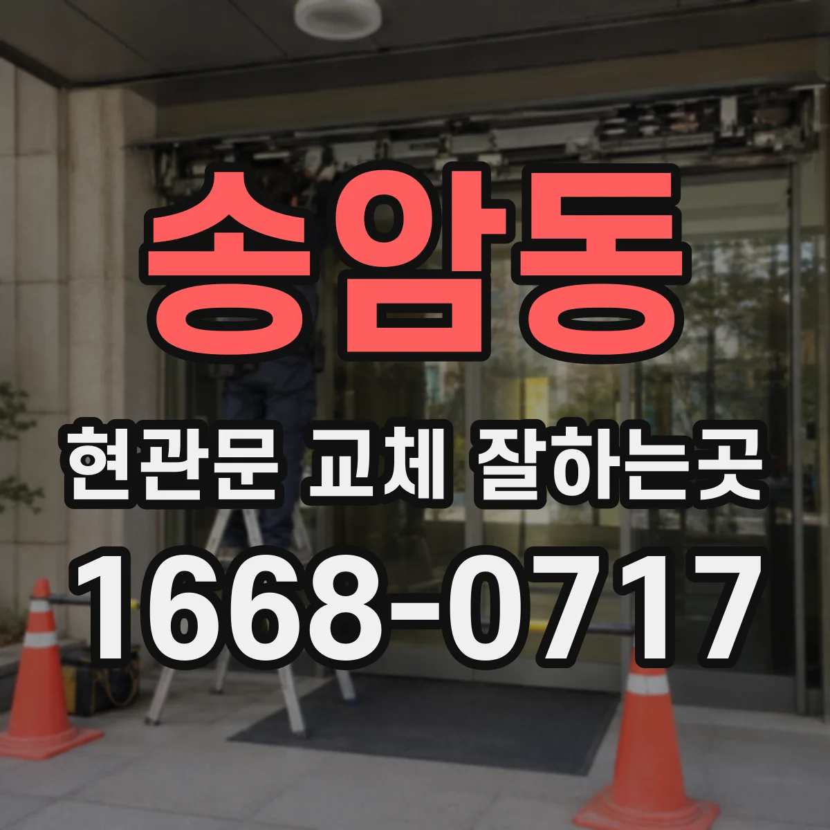 송암동 현관문 교체 잘하는곳