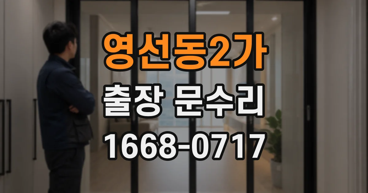 영선동2가 출장 문수리