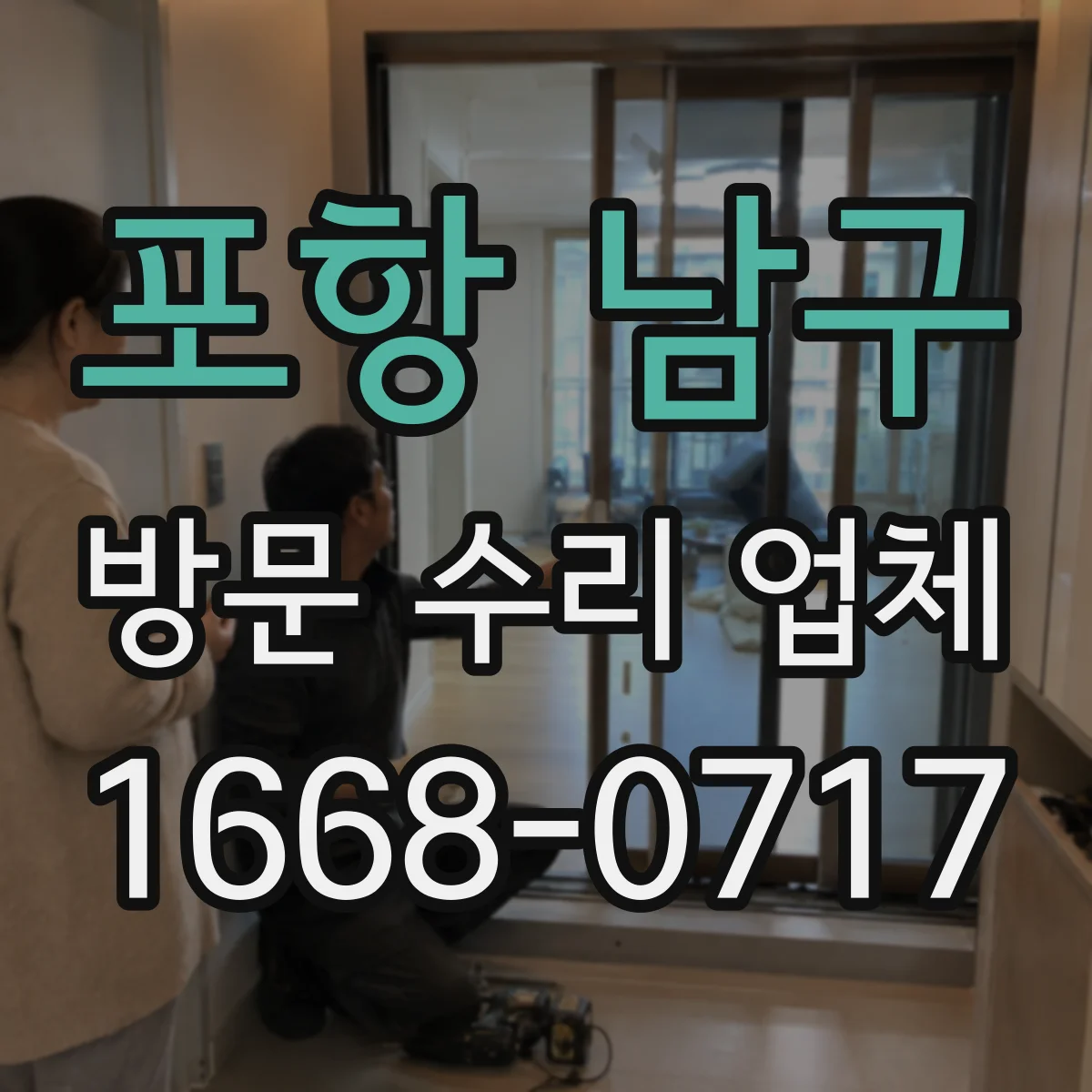 포항 남구 방문 수리 업체 출장으로 바로 수리받을 수 있을까