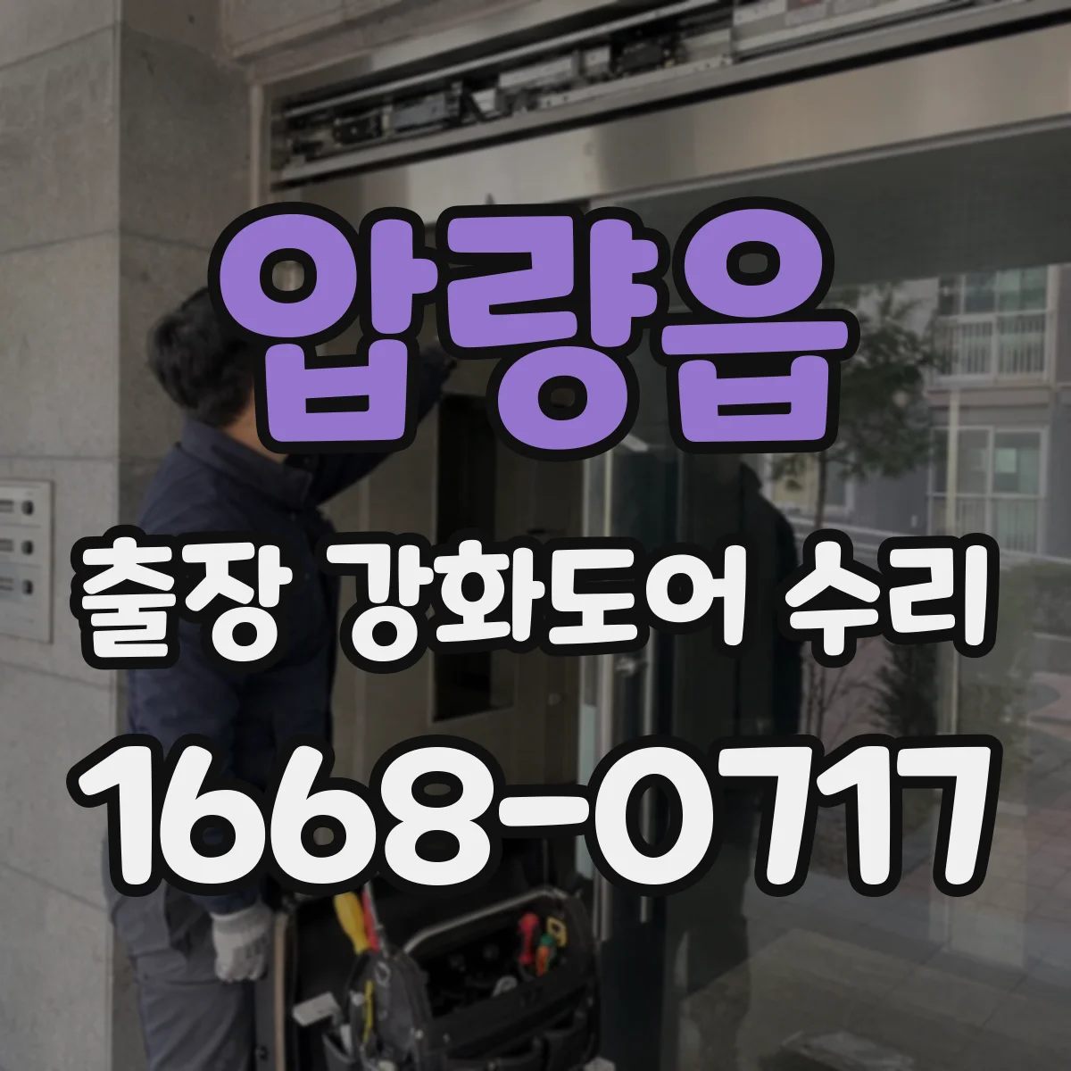 압량읍 출장 강화도어 수리