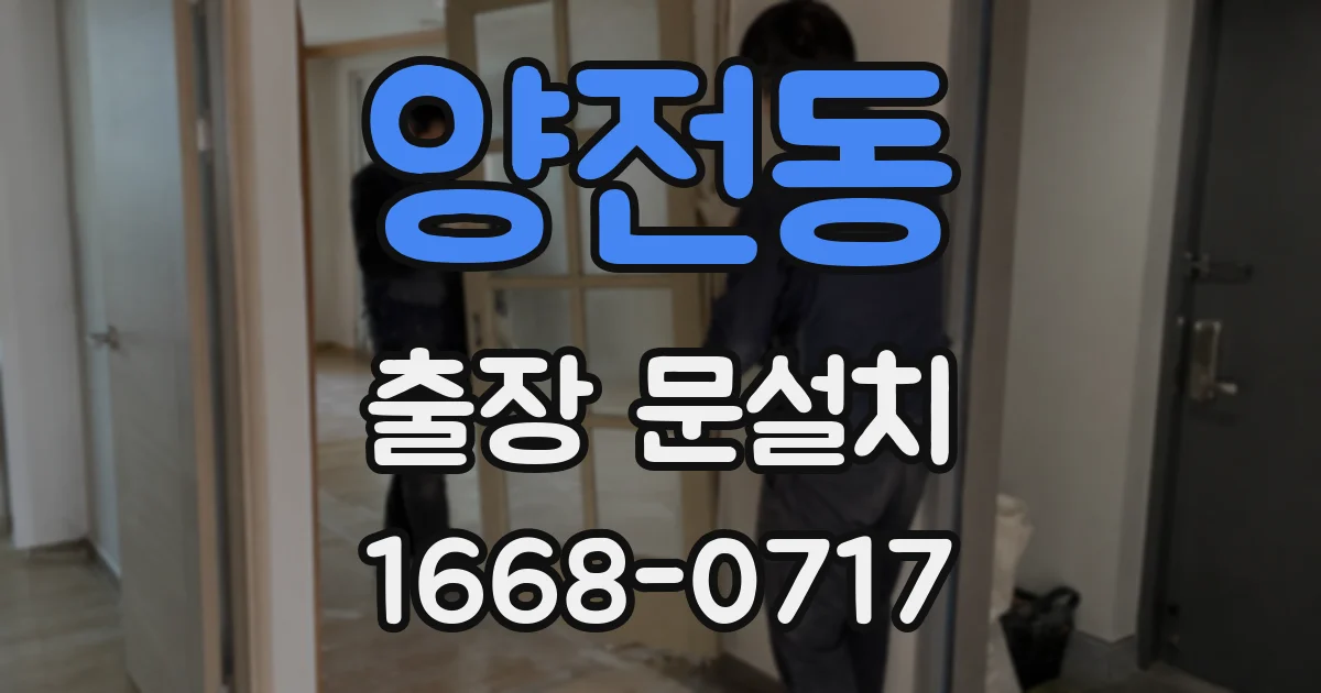 양전동 출장 문설치