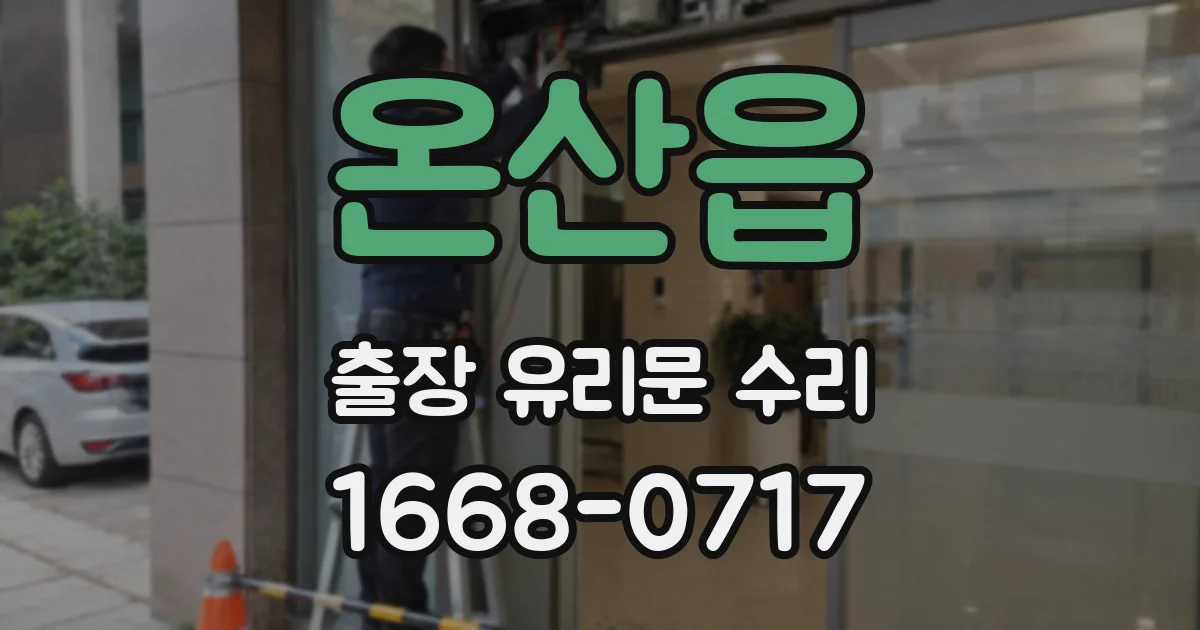 온산읍 출장 유리문 수리