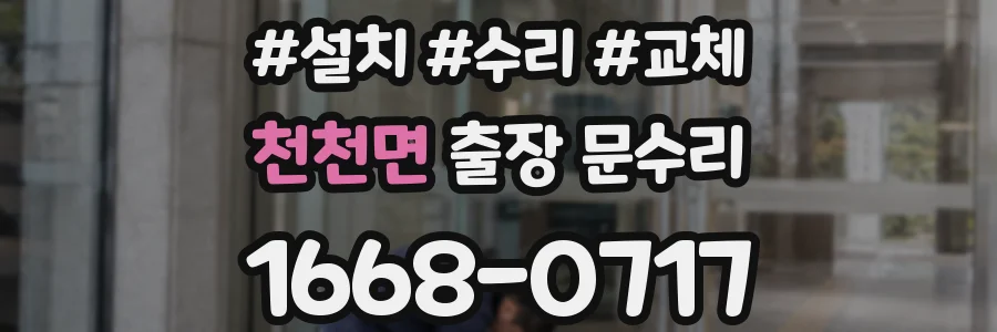 천천면 출장 문수리