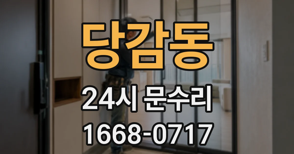 당감동 24시 문수리