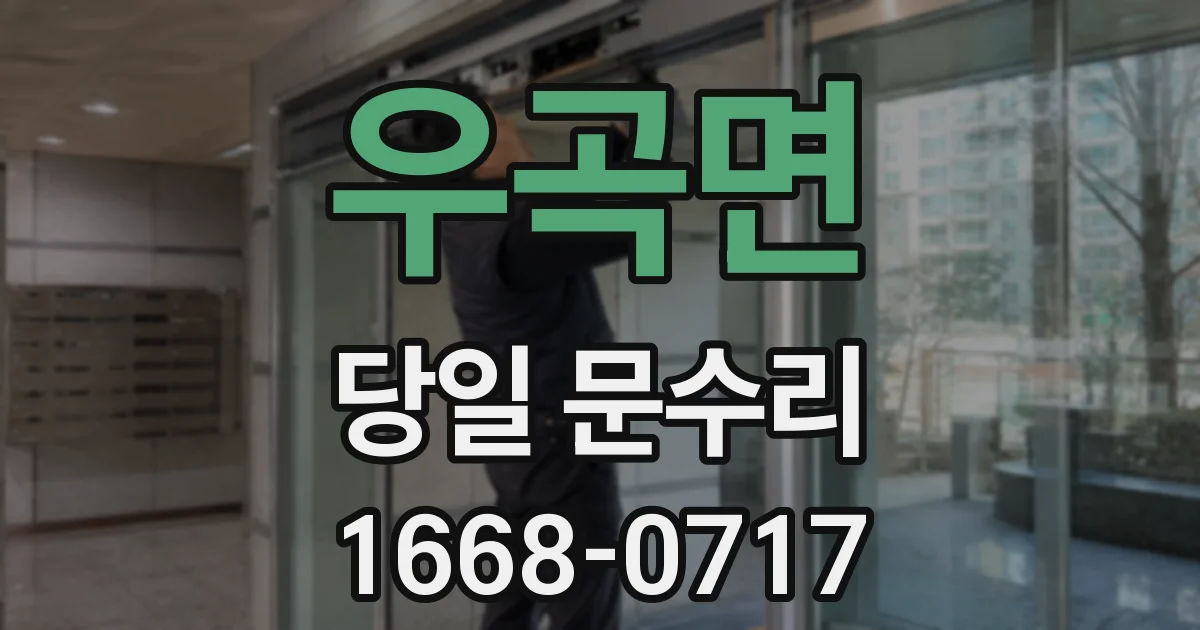 우곡면 당일 문수리