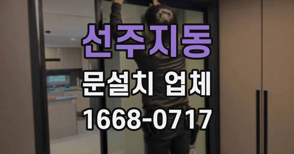 선주지동 문설치 업체