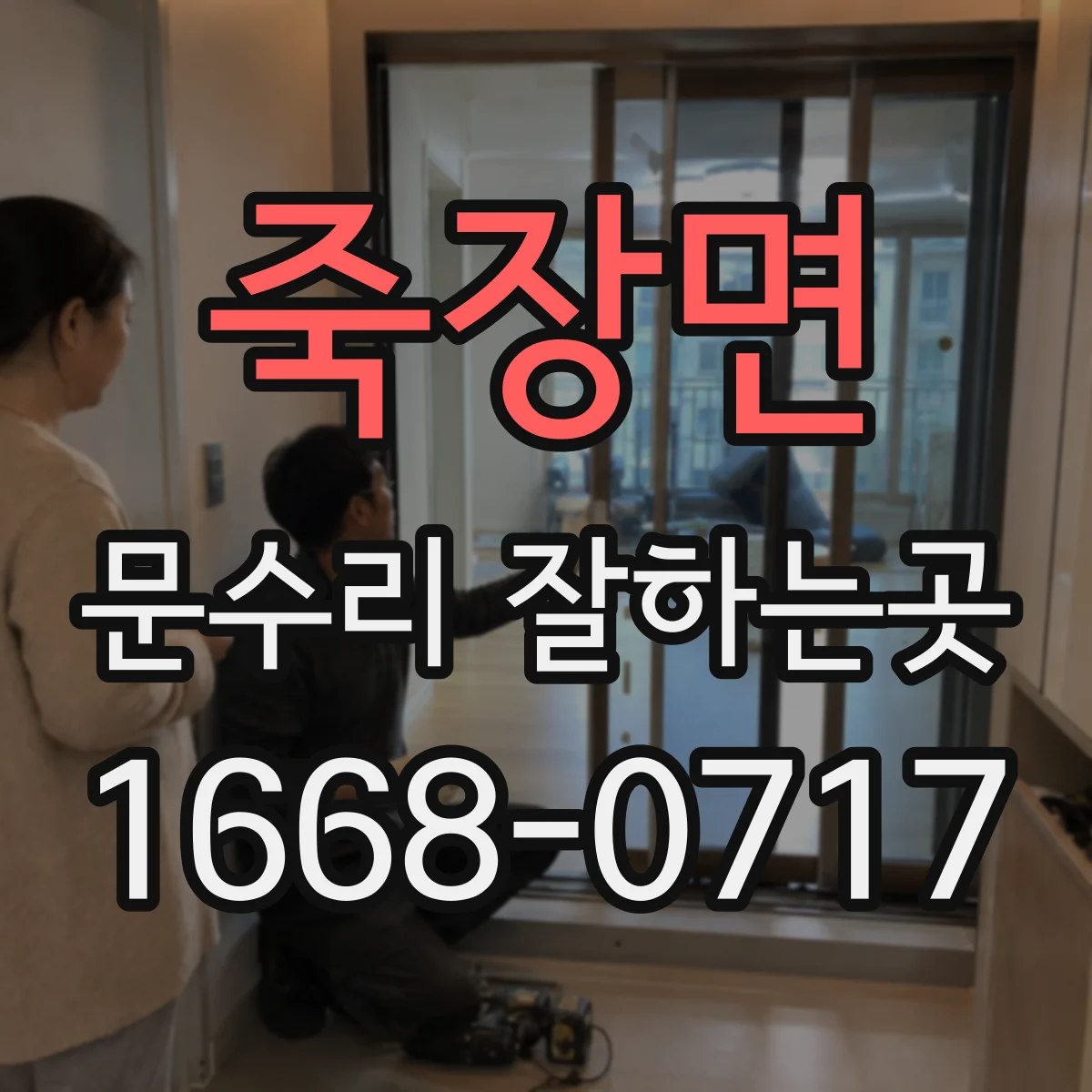 죽장면 문수리 잘하는곳