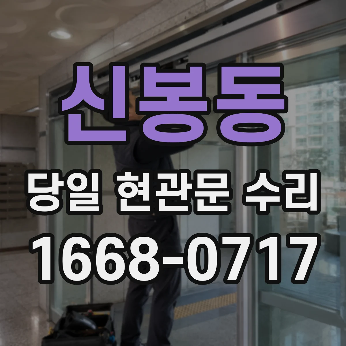 신봉동 당일 현관문 수리 도어클로저 속도와 힘 조정 당일 방문