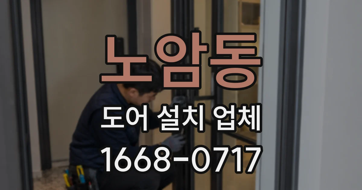 노암동 도어 설치 업체