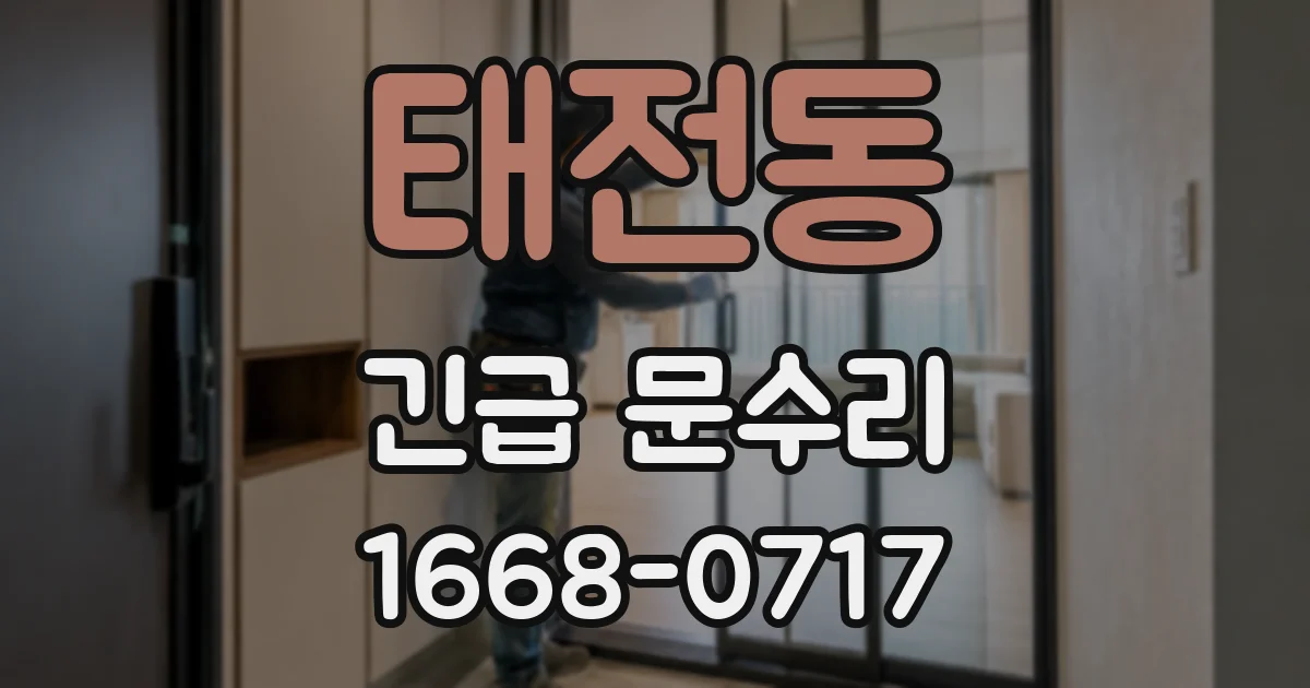 태전동 긴급 문수리