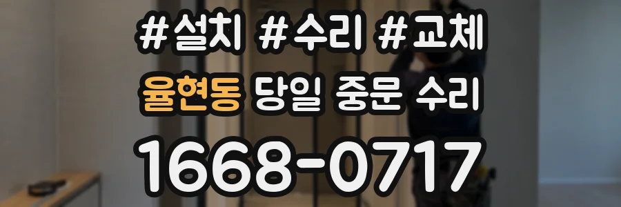 율현동 당일 중문 수리