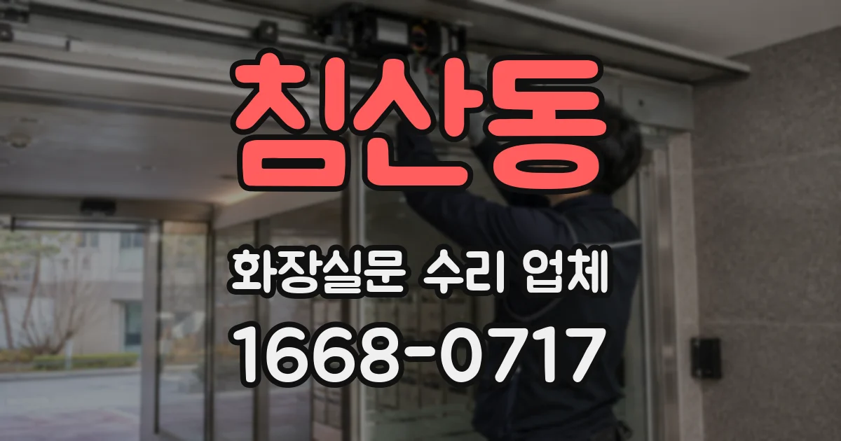 침산동 화장실문 수리 업체