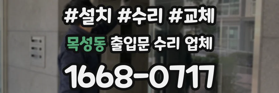 목성동 출입문 수리 업체