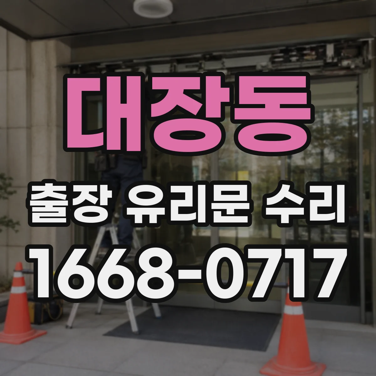 대장동 출장 유리문 수리