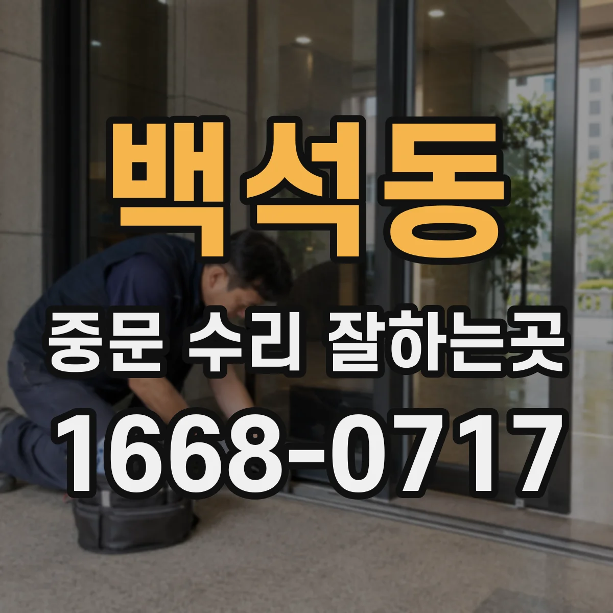 백석동 중문 수리 잘하는곳