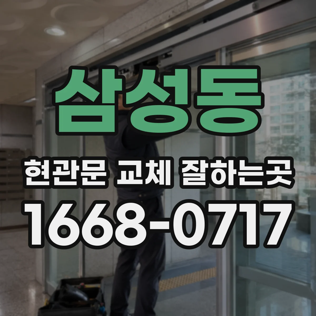 삼성동 현관문 교체 잘하는곳