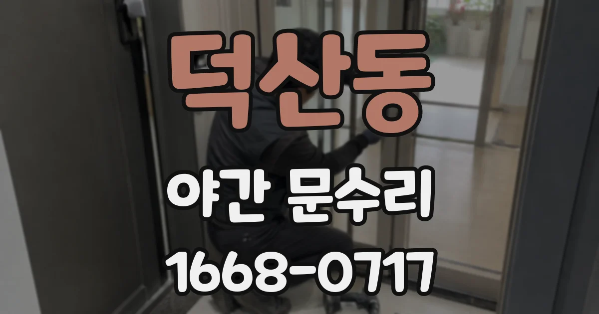 덕산동 야간 문수리