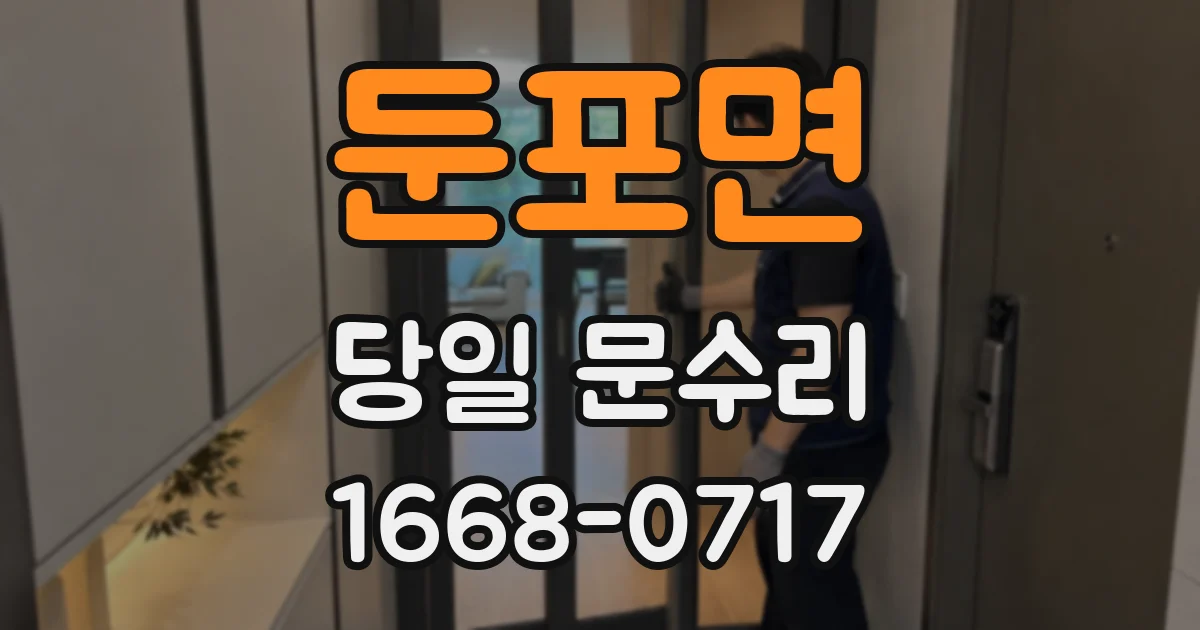 둔포면 당일 문수리