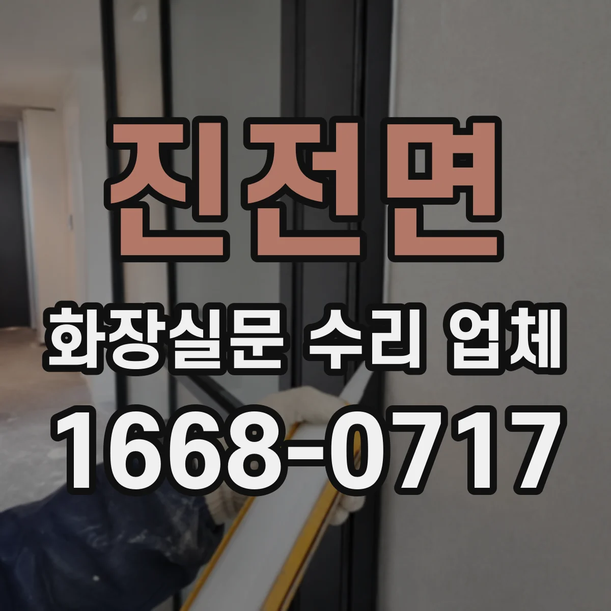 진전면 화장실문 수리 업체