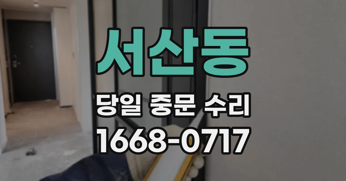 서산동 당일 중문 수리