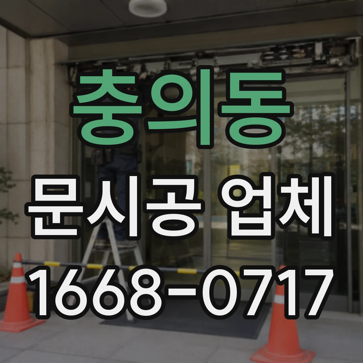 충의동 문시공 업체