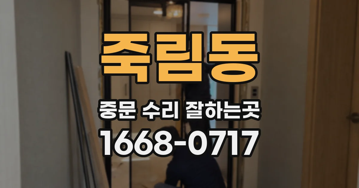 죽림동 중문 수리 잘하는곳