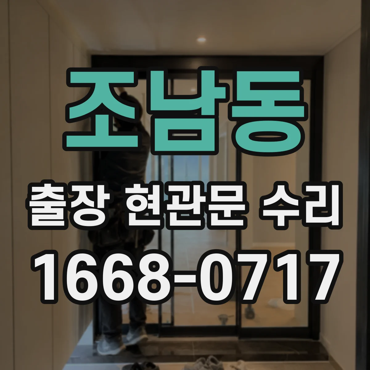 조남동 출장 현관문 수리