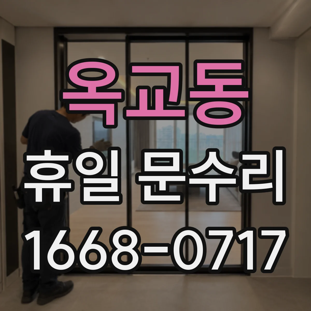 옥교동 휴일 문수리