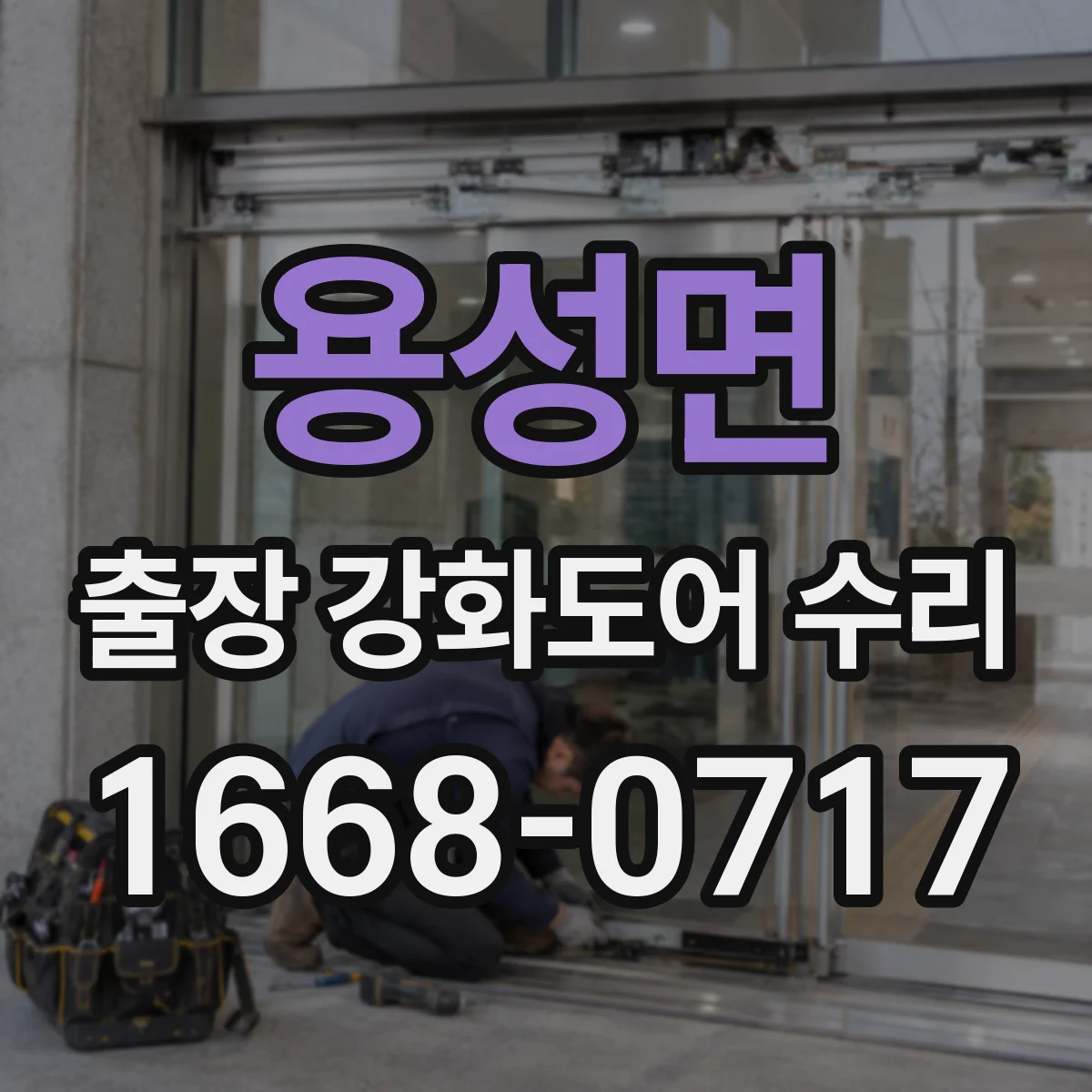 용성면 출장 강화도어 수리