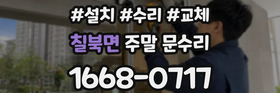 칠북면 주말 문수리