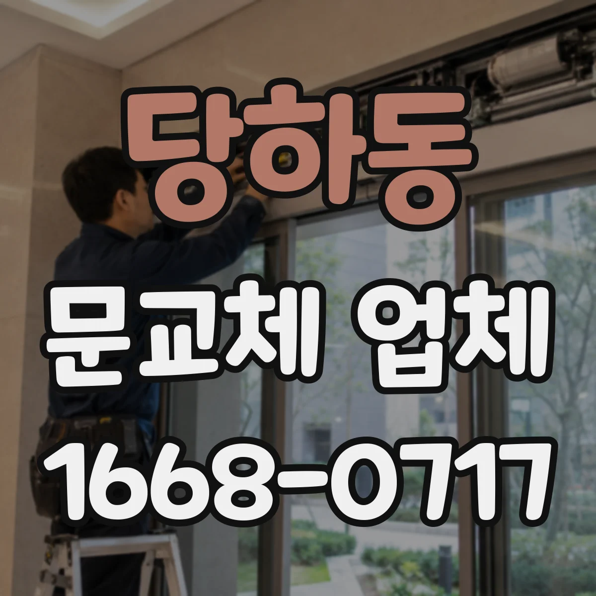 당하동 문교체 업체