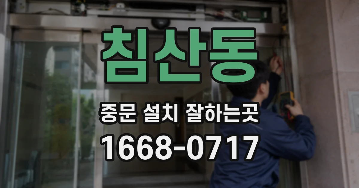 침산동 중문 설치 잘하는곳