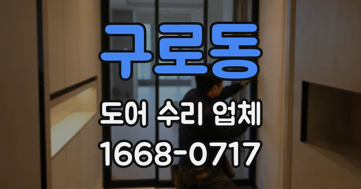 구로동 도어 수리 업체