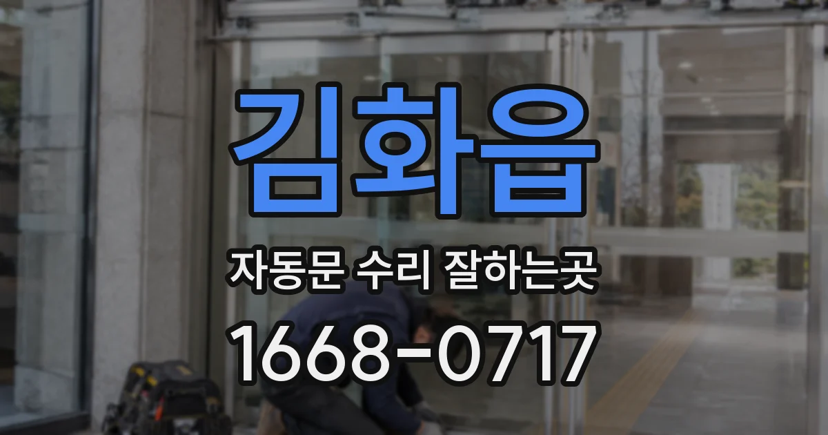 김화읍 자동문 수리 잘하는곳
