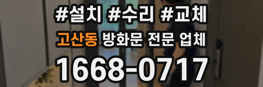 고산동 방화문 전문 업체
