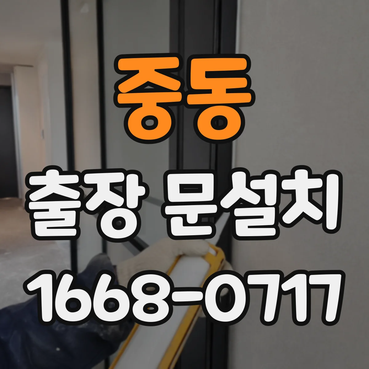 중동 출장 문설치
