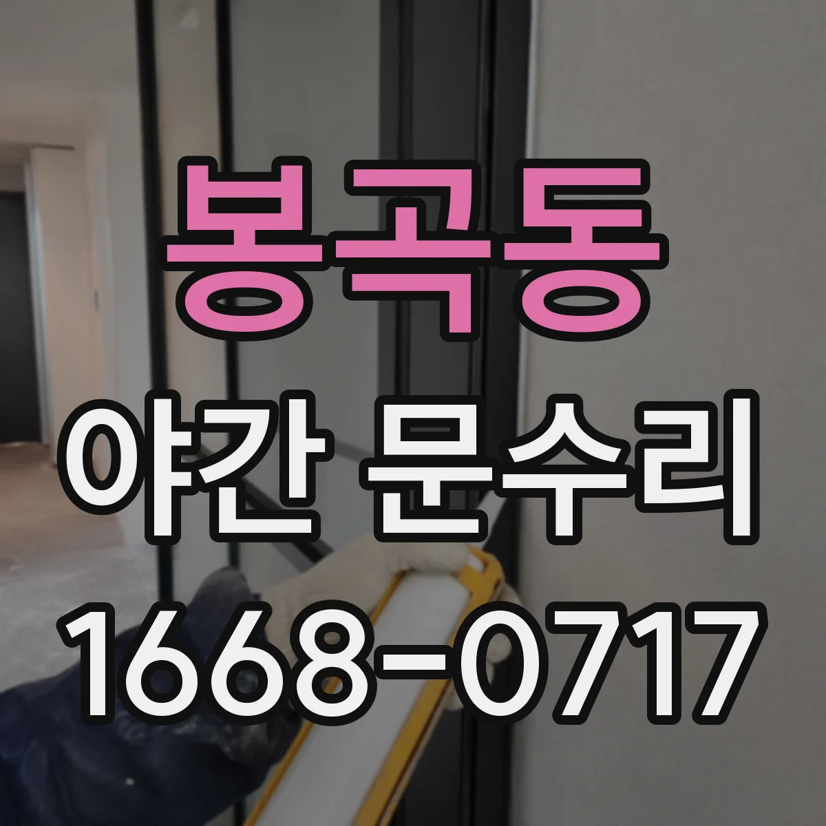 봉곡동 야간 문수리