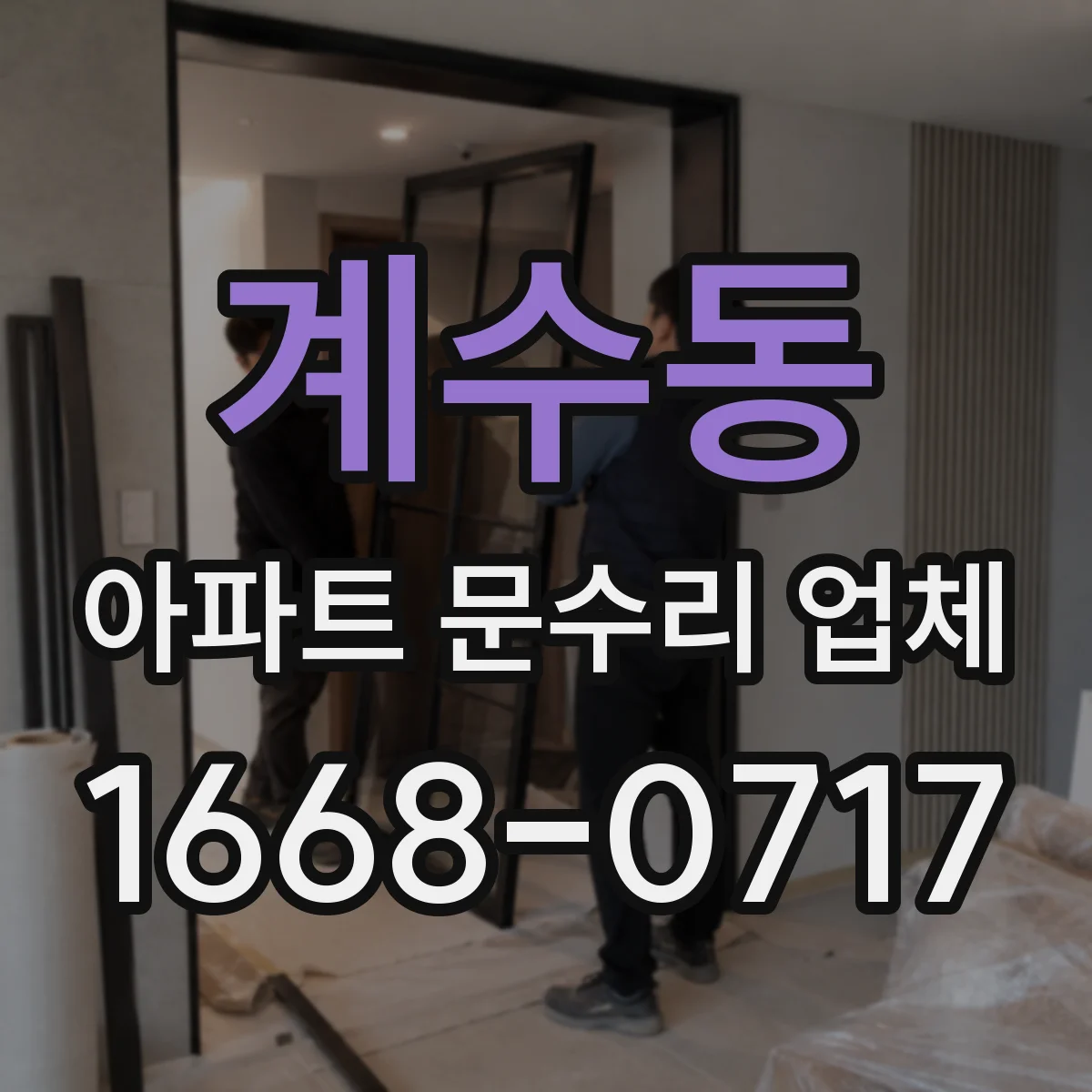 계수동 아파트 문수리 업체