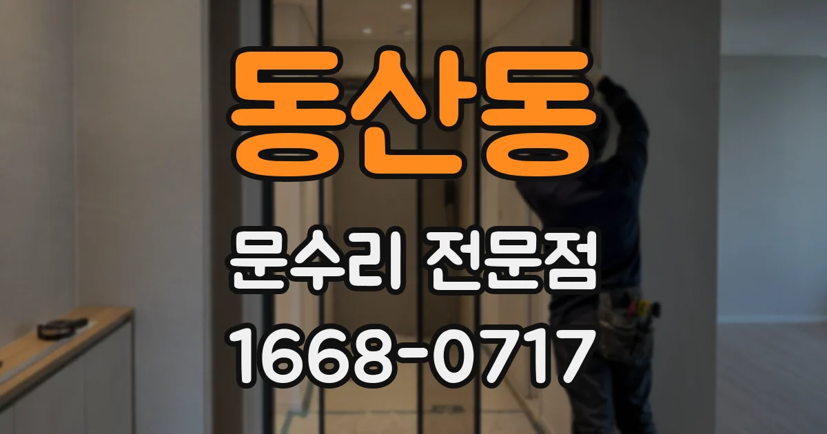 동산동 문수리 전문점
