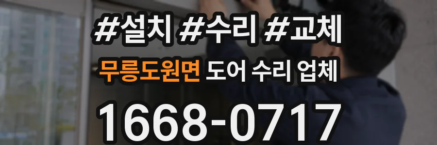 무릉도원면 도어 수리 업체